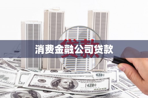 即墨消费金融公司贷款