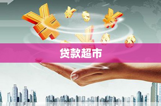 即墨贷款超市