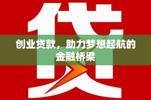 即墨创业贷款，助力梦想起航的金融桥梁