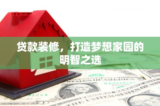 即墨贷款装修，打造梦想家园的明智之选