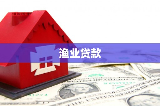 即墨渔业贷款