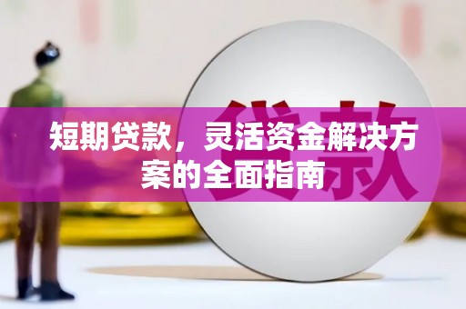 即墨短期贷款，灵活资金解决方案的全面指南
