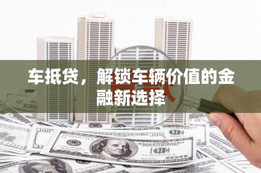 即墨车抵贷，解锁车辆价值的金融新选择