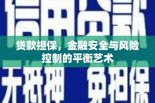 即墨贷款担保，金融安全与风险控制的平衡艺术