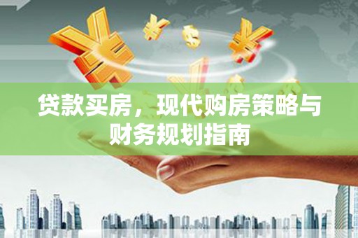 即墨贷款买房，现代购房策略与财务规划指南