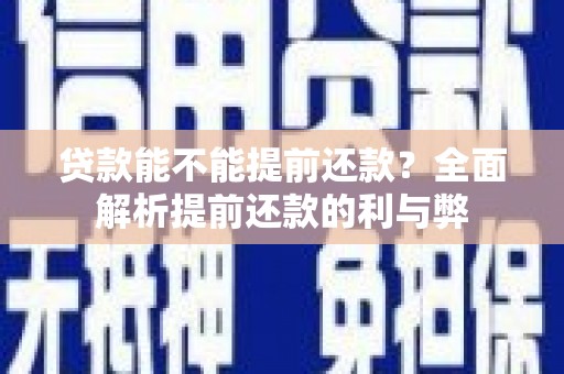 即墨贷款能不能提前还款？全面解析提前还款的利与弊