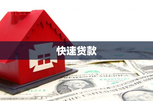 即墨快速贷款