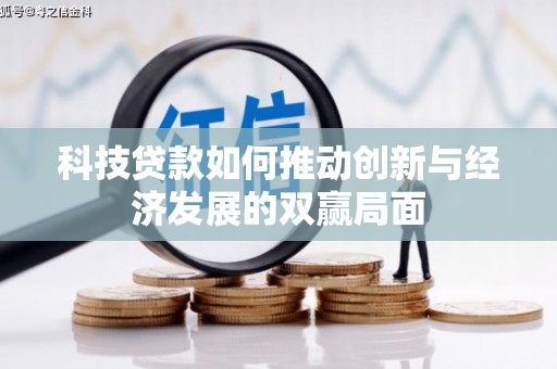 即墨科技贷款如何推动创新与经济发展的双赢局面