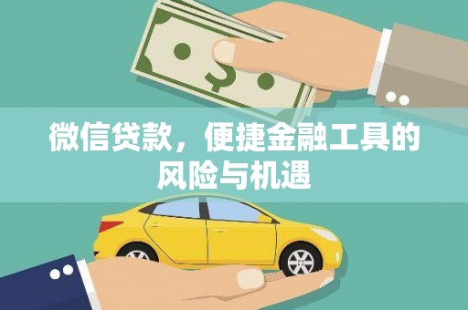 即墨微信贷款，便捷金融工具的风险与机遇