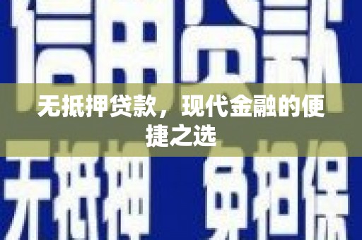即墨无抵押贷款，现代金融的便捷之选