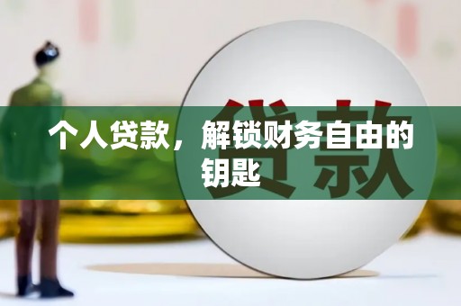 即墨个人贷款，解锁财务自由的钥匙