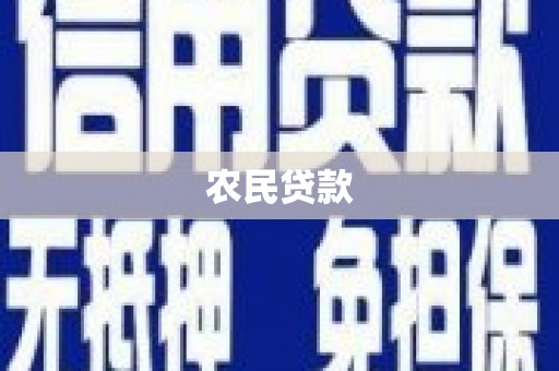 即墨农民贷款
