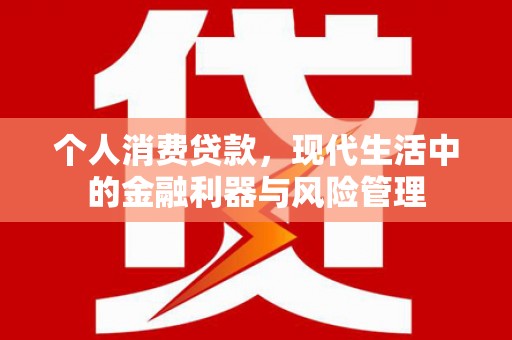 即墨个人消费贷款，现代生活中的金融利器与风险管理