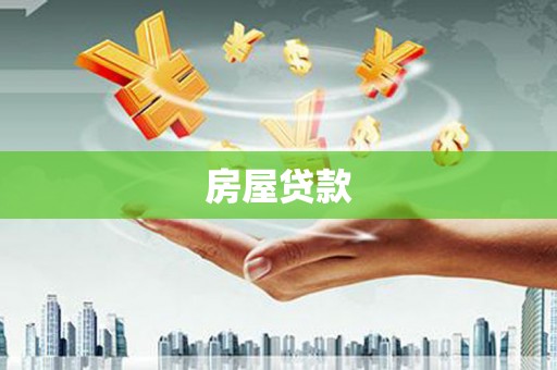 即墨房屋贷款