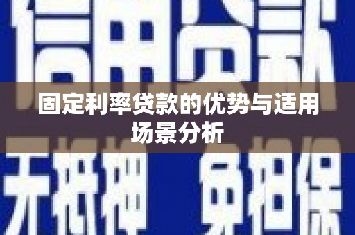 即墨固定利率贷款的优势与适用场景分析