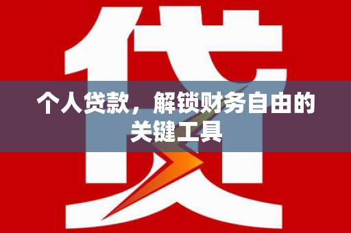 即墨个人贷款，解锁财务自由的关键工具