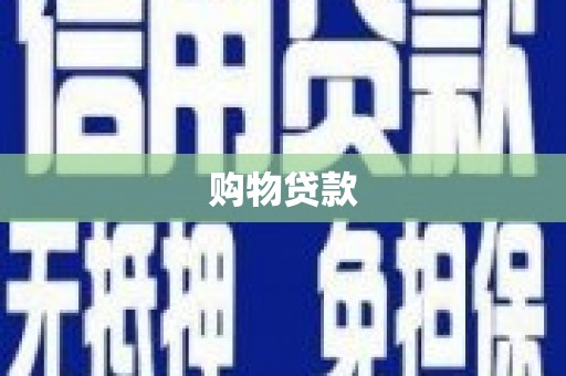 即墨购物贷款