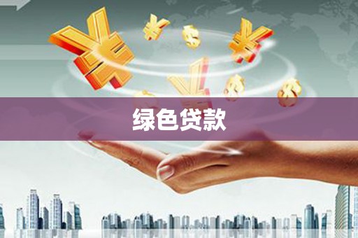 即墨绿色贷款