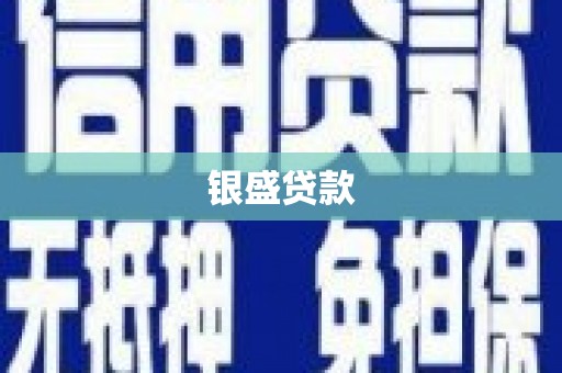 即墨银盛贷款