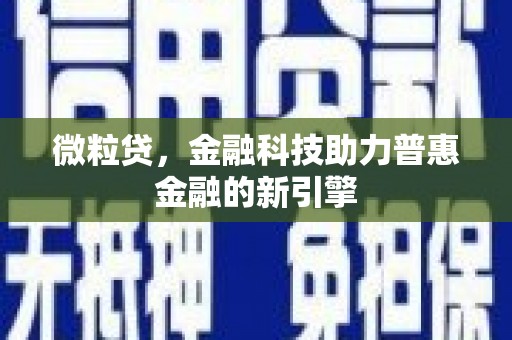 即墨微粒贷，金融科技助力普惠金融的新引擎