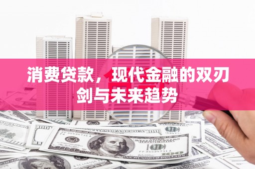 即墨消费贷款，现代金融的双刃剑与未来趋势