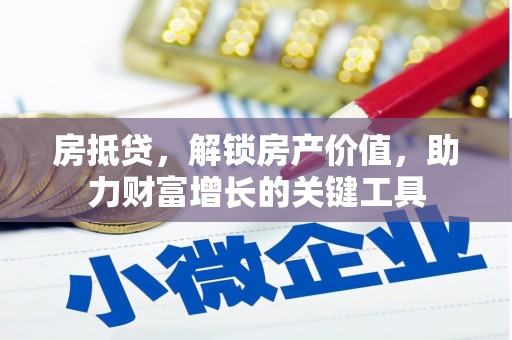 即墨房抵贷，解锁房产价值，助力财富增长的关键工具