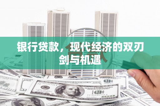 即墨银行贷款，现代经济的双刃剑与机遇