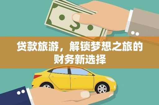 即墨贷款旅游，解锁梦想之旅的财务新选择