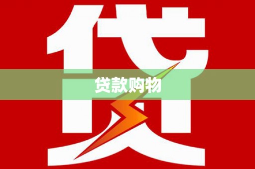 即墨贷款购物