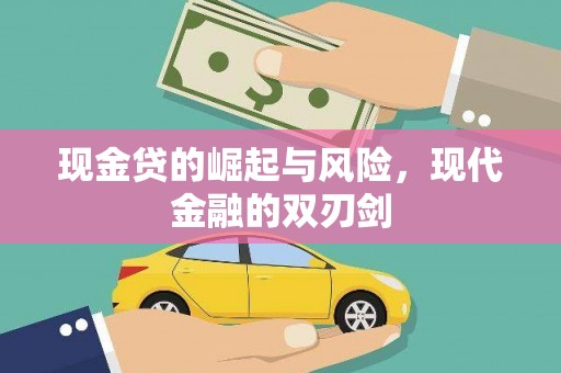 即墨现金贷的崛起与风险，现代金融的双刃剑