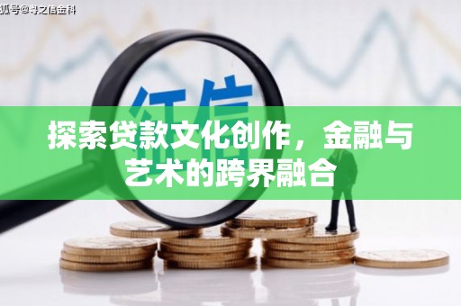即墨探索贷款文化创作，金融与艺术的跨界融合