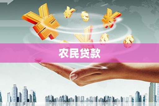即墨农民贷款