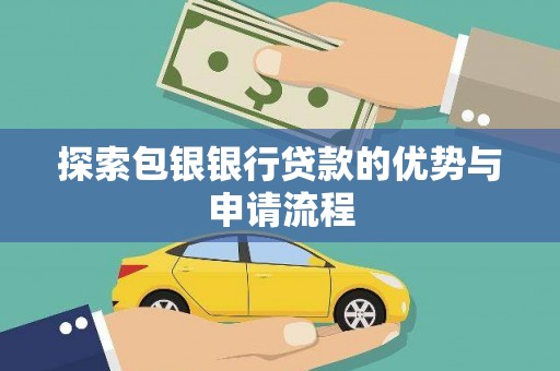 即墨探索包银银行贷款的优势与申请流程