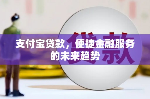 即墨支付宝贷款，便捷金融服务的未来趋势