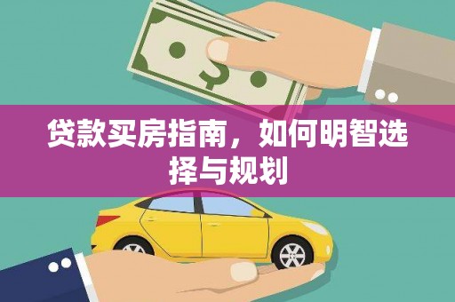 即墨贷款买房指南，如何明智选择与规划