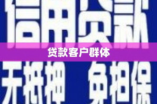 即墨贷款客户群体