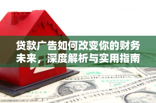 即墨贷款广告如何改变你的财务未来，深度解析与实用指南