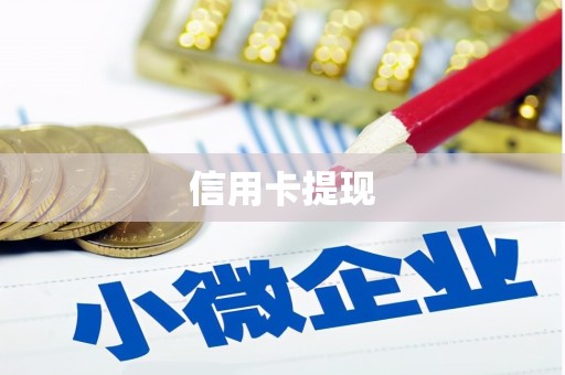 即墨信用卡提现
