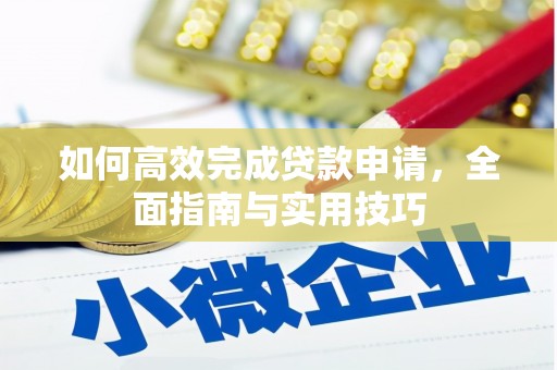 即墨如何高效完成贷款申请，全面指南与实用技巧