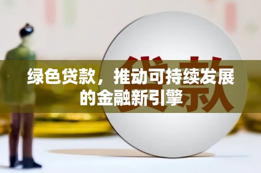 即墨绿色贷款，推动可持续发展的金融新引擎