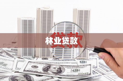 即墨林业贷款