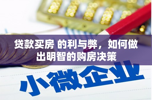 即墨贷款买房 的利与弊，如何做出明智的购房决策
