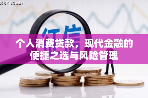 即墨个人消费贷款，现代金融的便捷之选与风险管理