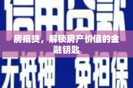 即墨房抵贷，解锁房产价值的金融钥匙