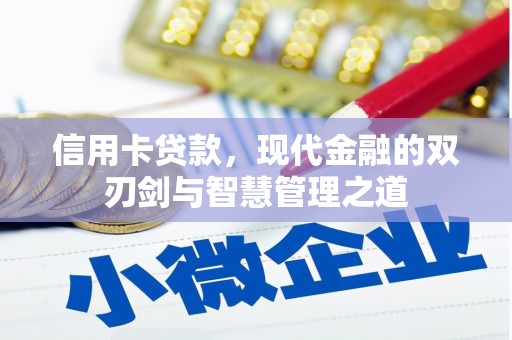 即墨信用卡贷款，现代金融的双刃剑与智慧管理之道