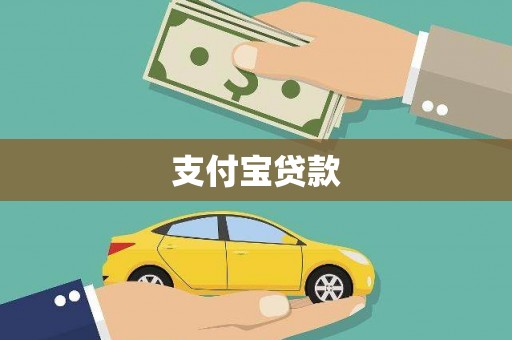 即墨支付宝贷款