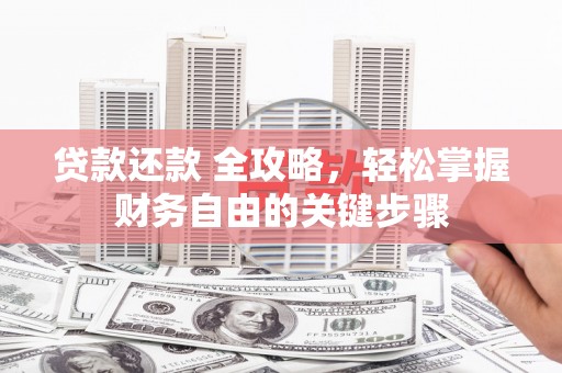 即墨贷款还款 全攻略，轻松掌握财务自由的关键步骤