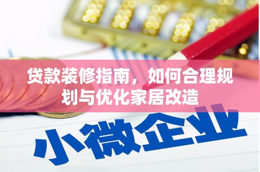 即墨贷款装修指南，如何合理规划与优化家居改造