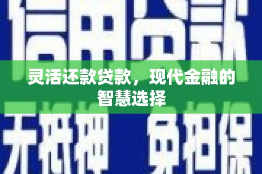 即墨灵活还款贷款，现代金融的智慧选择