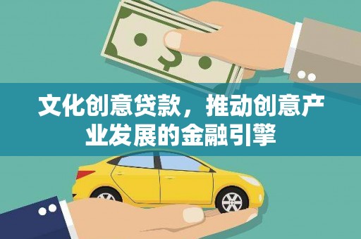 即墨文化创意贷款，推动创意产业发展的金融引擎